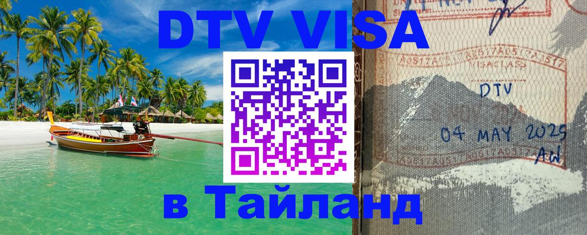 Цены на DTV визу в Таиланд — пакеты услуг, достаточно даже паспорта - 20.11.2025 