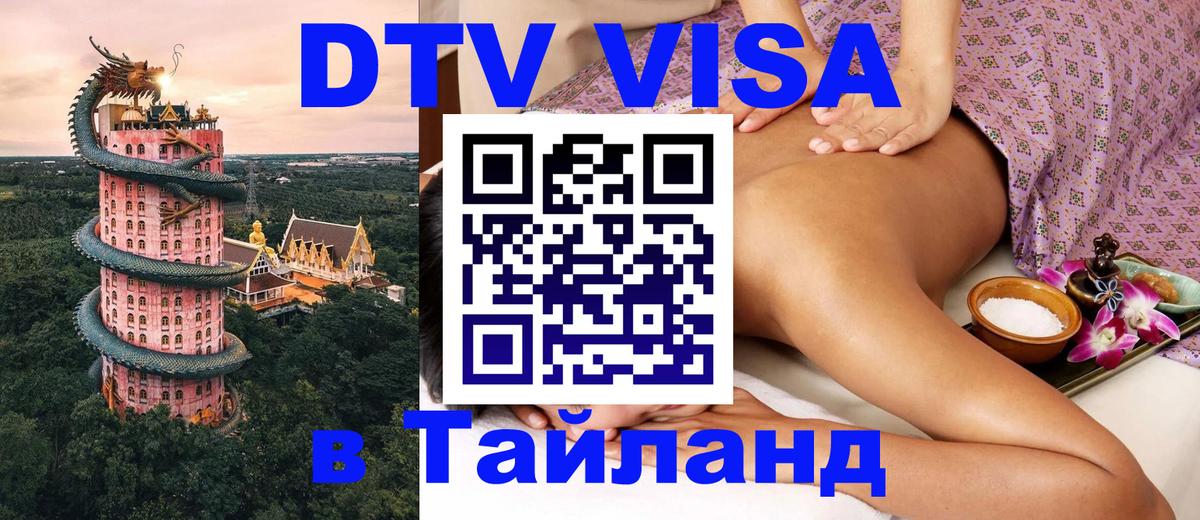 DTV (ДТВ) visa Таиланд 